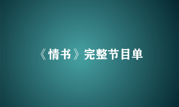 《情书》完整节目单