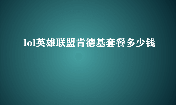 lol英雄联盟肯德基套餐多少钱