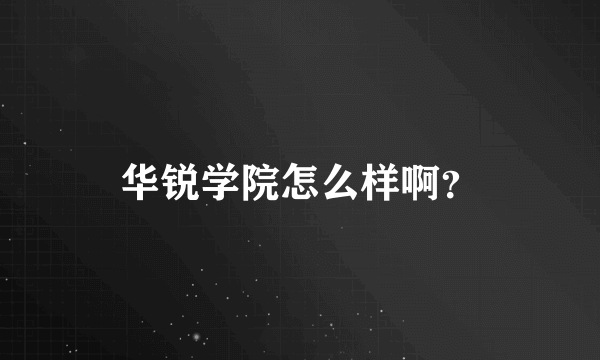 华锐学院怎么样啊？