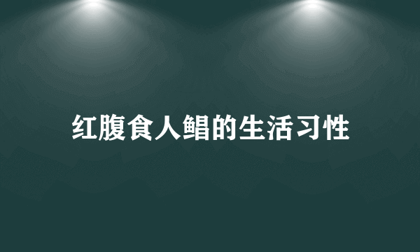 红腹食人鲳的生活习性