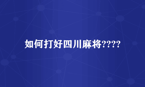 如何打好四川麻将????