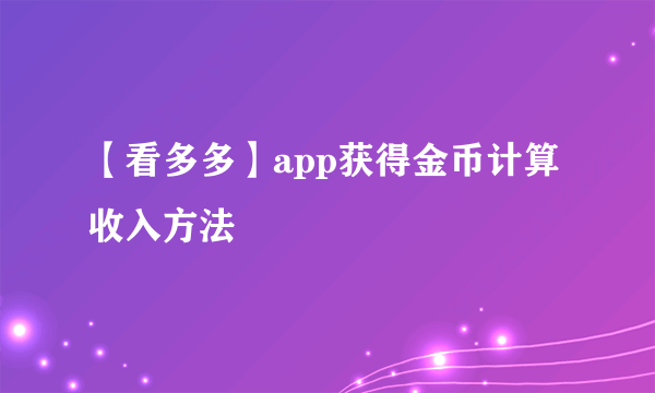 【看多多】app获得金币计算收入方法