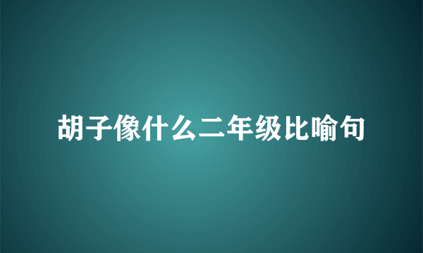 胡子像什么二年级比喻句