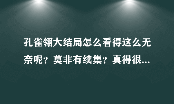 孔雀翎大结局怎么看得这么无奈呢？莫非有续集？真得很期盼能有呀！