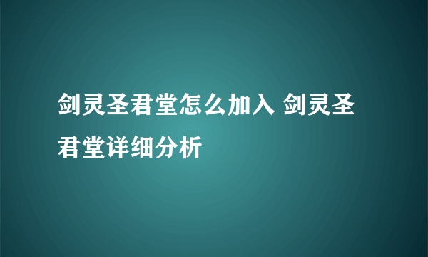 剑灵圣君堂怎么加入 剑灵圣君堂详细分析