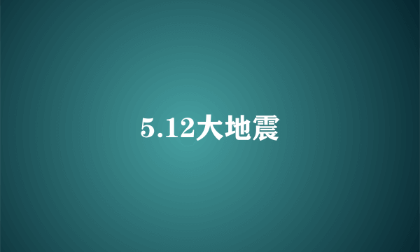 5.12大地震