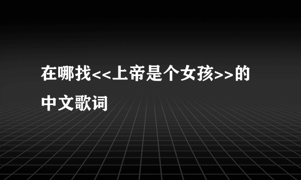 在哪找<<上帝是个女孩>>的中文歌词