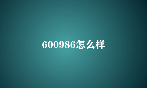 600986怎么样