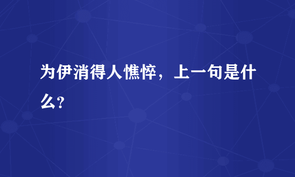 为伊消得人憔悴，上一句是什么？