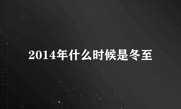 2014年什么时候是冬至