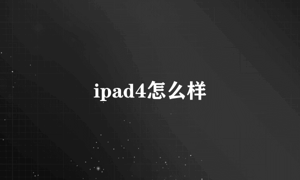 ipad4怎么样