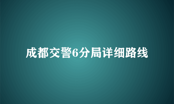 成都交警6分局详细路线