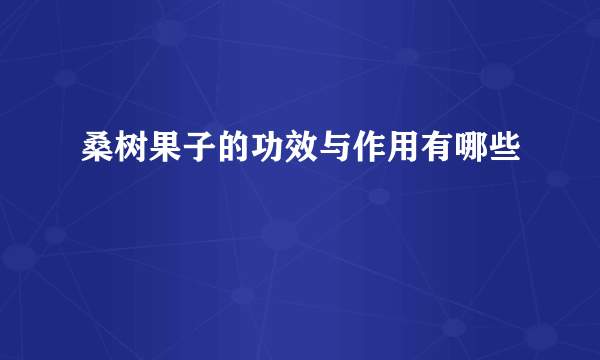 桑树果子的功效与作用有哪些