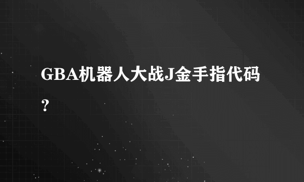 GBA机器人大战J金手指代码？