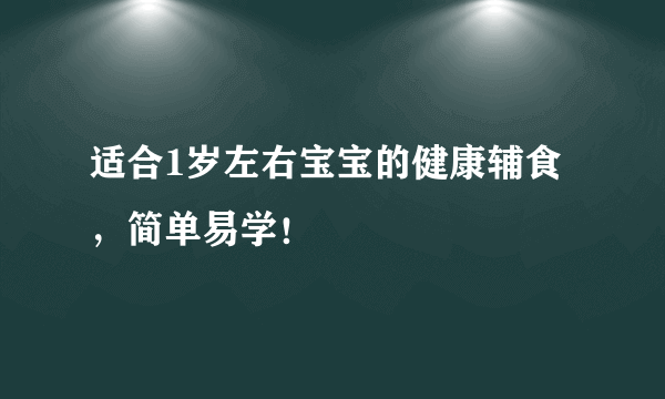 适合1岁左右宝宝的健康辅食，简单易学！