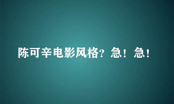 陈可辛电影风格？急！急！