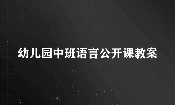 幼儿园中班语言公开课教案