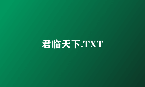 君临天下.TXT