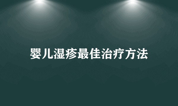 婴儿湿疹最佳治疗方法