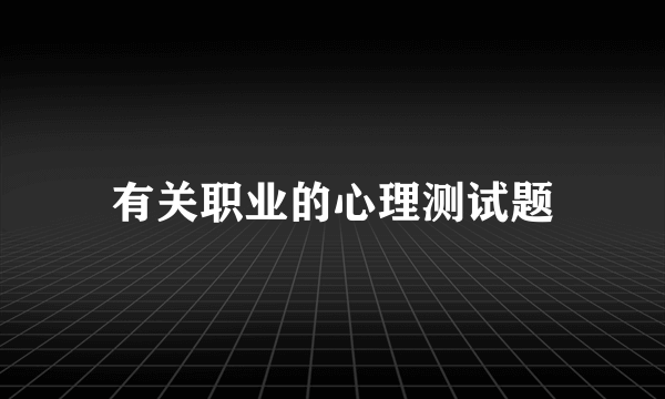 有关职业的心理测试题