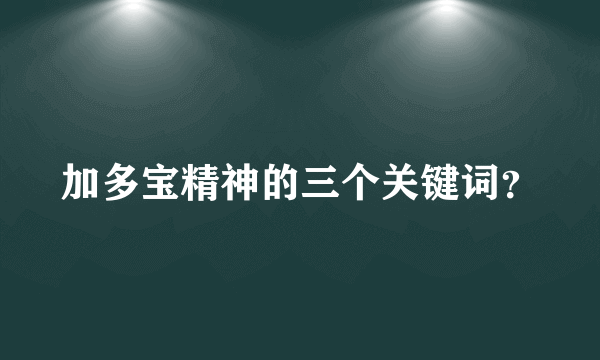 加多宝精神的三个关键词？