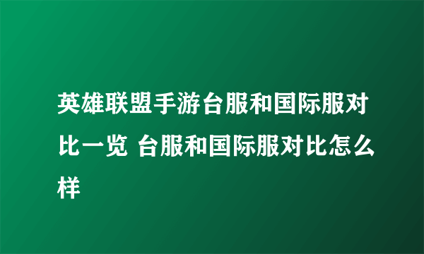 英雄联盟手游台服和国际服对比一览 台服和国际服对比怎么样