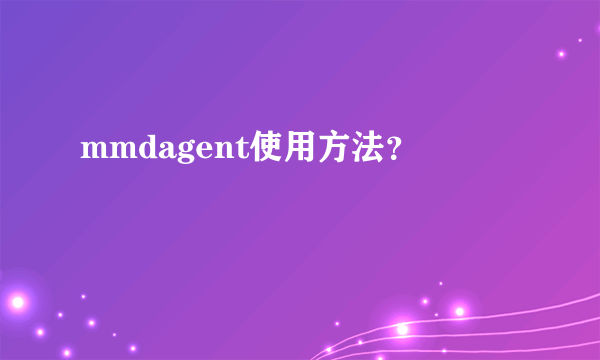 mmdagent使用方法？