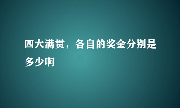 四大满贯，各自的奖金分别是多少啊