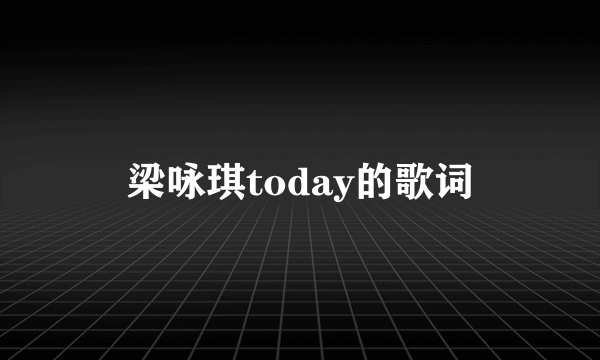 梁咏琪today的歌词