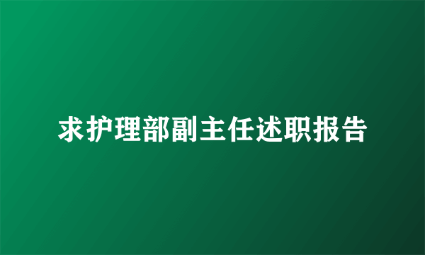 求护理部副主任述职报告