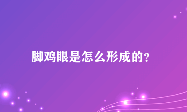 脚鸡眼是怎么形成的？