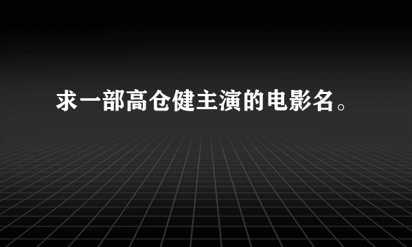 求一部高仓健主演的电影名。