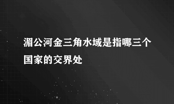 湄公河金三角水域是指哪三个国家的交界处