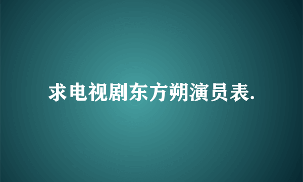 求电视剧东方朔演员表.