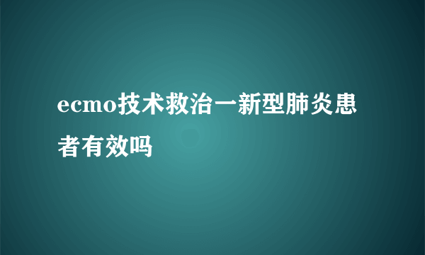 ecmo技术救治一新型肺炎患者有效吗