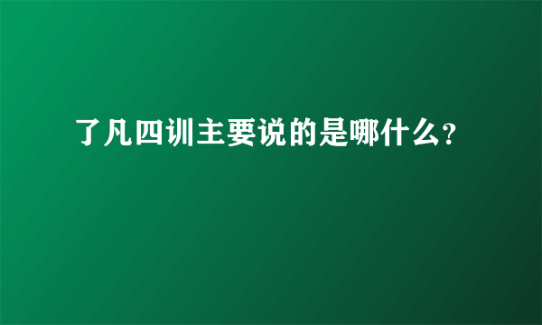 了凡四训主要说的是哪什么？