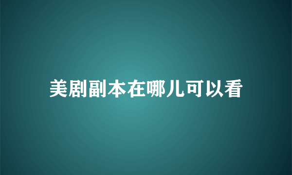 美剧副本在哪儿可以看