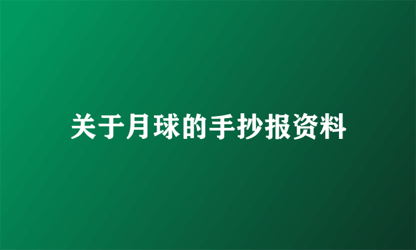 关于月球的手抄报资料