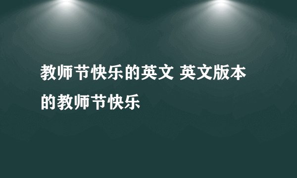 教师节快乐的英文 英文版本的教师节快乐