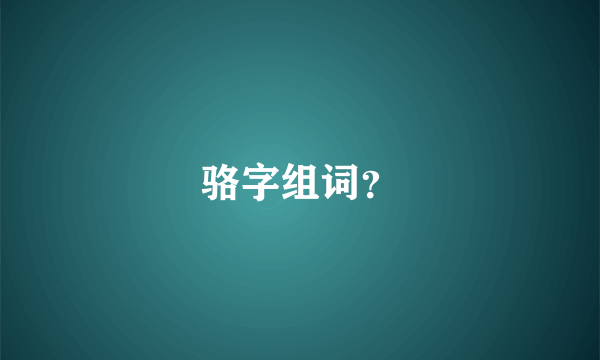 骆字组词？