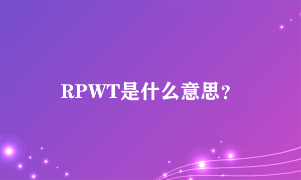 RPWT是什么意思？