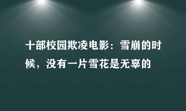 十部校园欺凌电影：雪崩的时候，没有一片雪花是无辜的