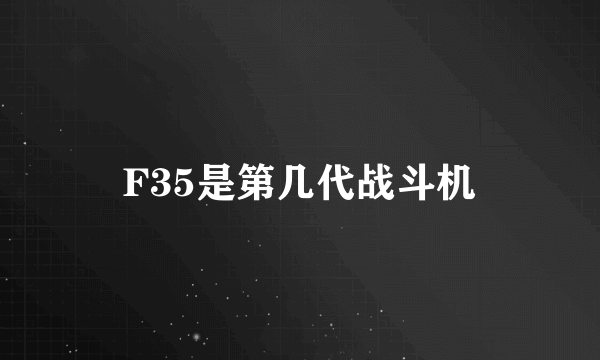 F35是第几代战斗机