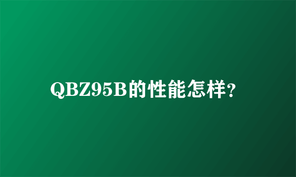 QBZ95B的性能怎样？