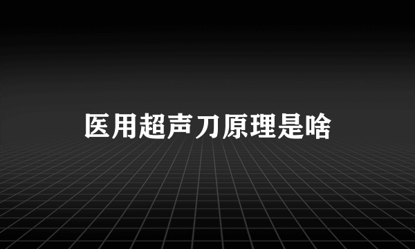 医用超声刀原理是啥