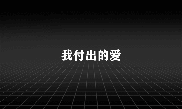 我付出的爱