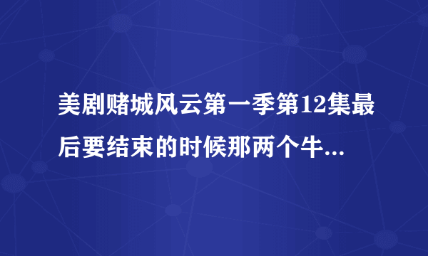 美剧赌城风云第一季第12集最后要结束的时候那两个牛仔唱的那首乡村歌曲叫什么名字