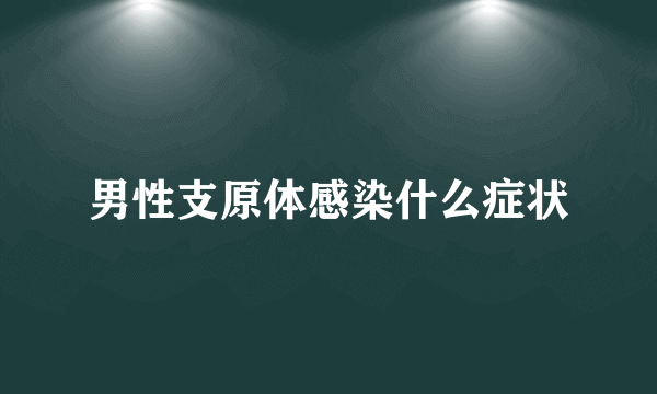 男性支原体感染什么症状