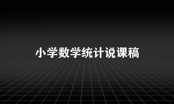 小学数学统计说课稿