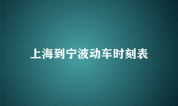 上海到宁波动车时刻表